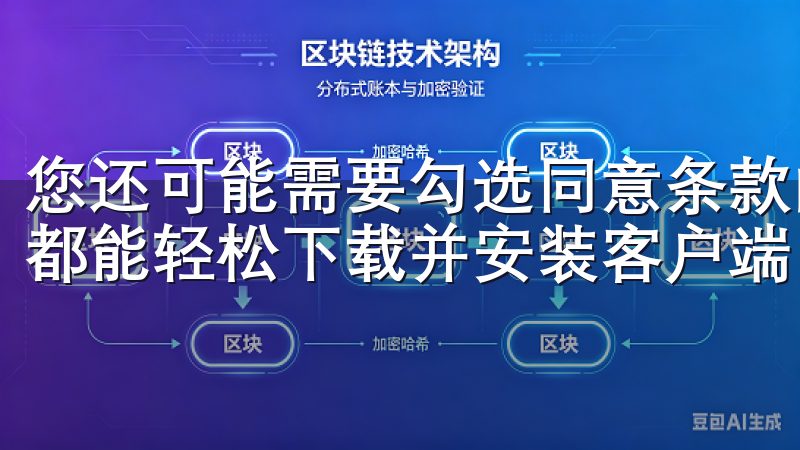 您还可能需要勾选同意条款的选项无论您是新用户还是老用户，都能轻松下载并安装客户端，享受丰富的功能和优质的服务。