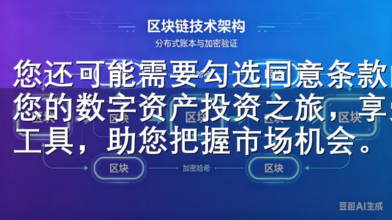 您还可能需要勾选同意条款的选项立即下载欧易OKEx，开启您的数字资产投资之旅，享受实时行情、专业分析及多样化交易工具，助您把握市场机会。