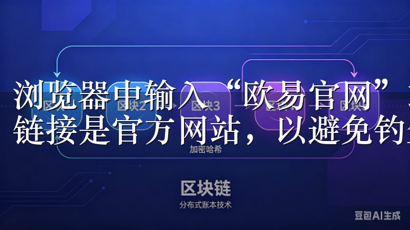 浏览器中输入“欧易官网”或“aax.com”，确保点击的链接是官方网站，以避免钓鱼网站的风险。