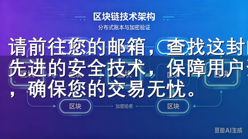 请前往您的邮箱，查找这封邮件并点击其中的验证链接平台采用先进的安全技术，保障用户资产安全，同时提供全天候客户支持，确保您的交易无忧。