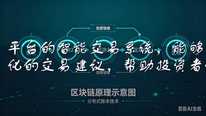 平台的智能交易系统，能够实时分析市场数据，为用户提供个性化的交易建议，帮助投资者做出更有效的决策。
