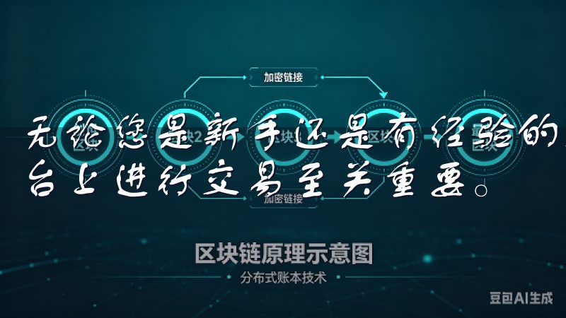 无论您是新手还是有经验的交易者，掌握注册信息对于在欧易平台上进行交易至关重要。
