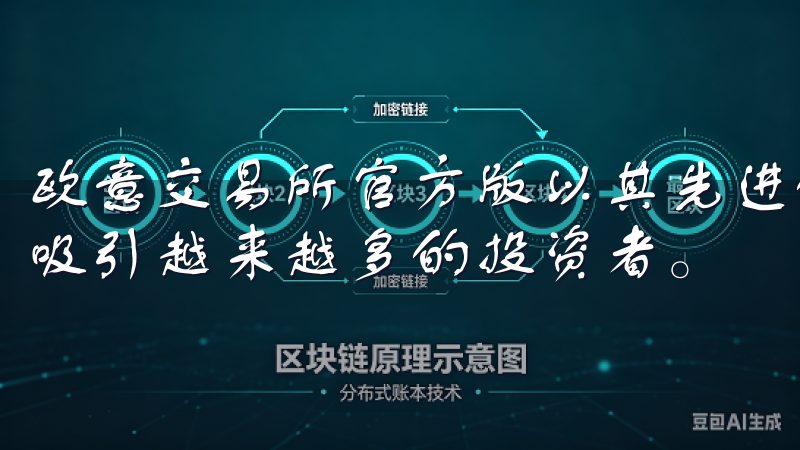 欧意交易所官方版以其先进的交易技术和用户友好的界面，正在吸引越来越多的投资者。