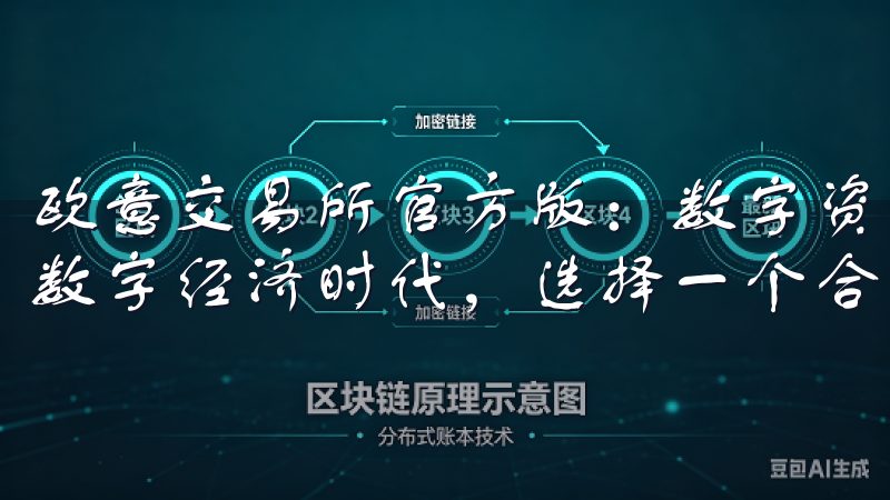 欧意交易所官方版：数字资产交易的新选择 在这个快速发展的数字经济时代，选择一个合适的交易平台至关重要。