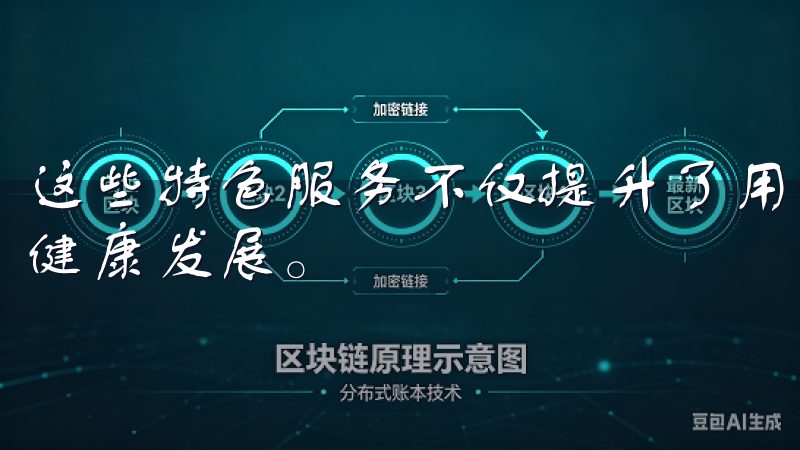 这些特色服务不仅提升了用户的交易体验，也推动了整体市场的健康发展。