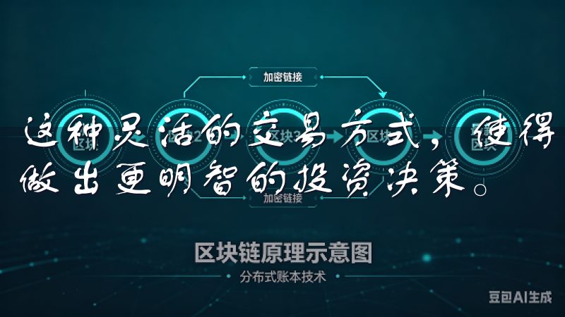 这种灵活的交易方式，使得用户能够更好地把握市场动态，从而做出更明智的投资决策。