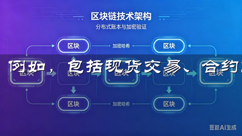 例如，包括现货交易、合约交易、杠杆交易等多种服务。