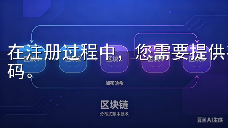 在注册过程中，您需要提供有效身份证明、邮箱地址以及手机号码。