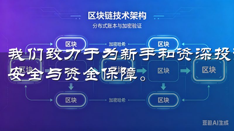 我们致力于为新手和资深投资者提供便捷的交易体验，确保账户安全与资金保障。