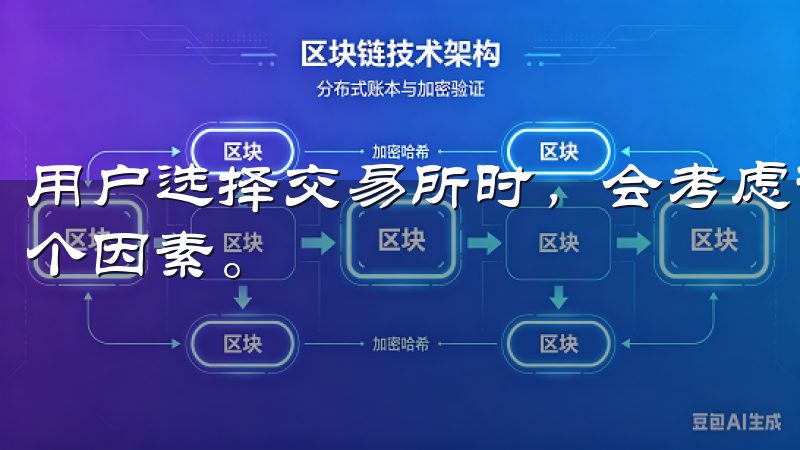 用户选择交易所时，会考虑诸如安全性、流动性、交易品种等多个因素。