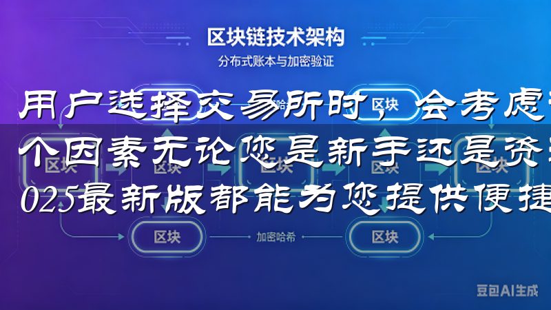 用户选择交易所时，会考虑诸如安全性、流动性、交易品种等多个因素无论您是新手还是资深交易者，OK交易所app下载2025最新版都能为您提供便捷的操作和专业的服务。