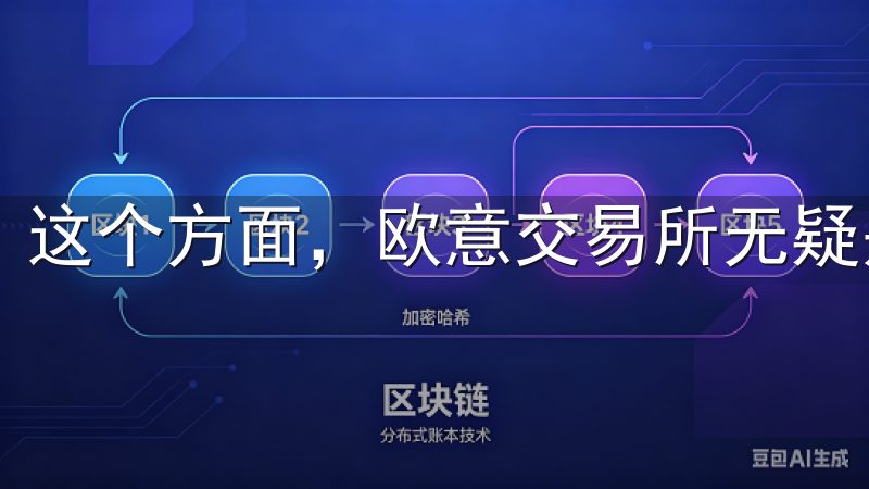 这个方面，欧意交易所无疑是一家值得关注的平台。