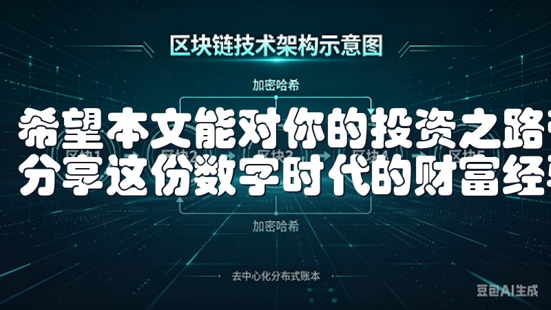 希望本文能对你的投资之路带来帮助，也期待与各位投资者共同分享这份数字时代的财富经验。