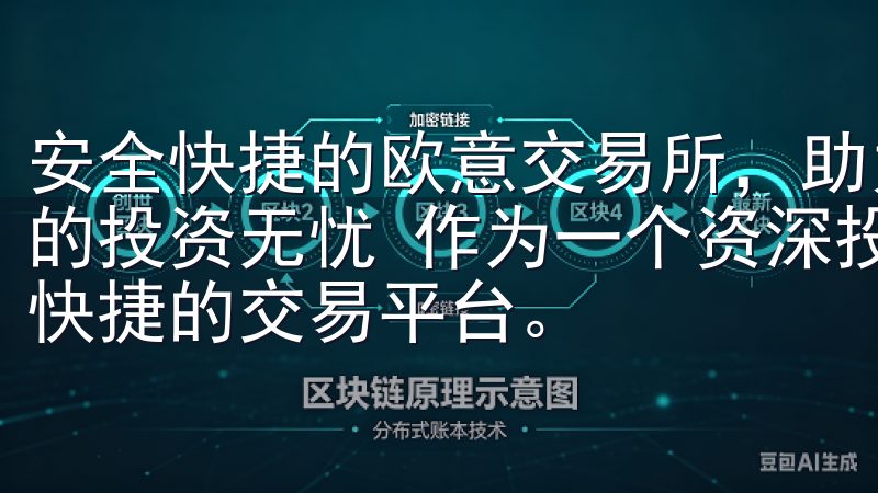 安全快捷的欧意交易所，助力投资新体验：多重安全保障，让您的投资无忧 作为一个资深投资者，我一直追求的是一个安全、快捷的交易平台。