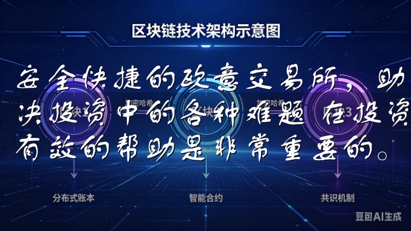 安全快捷的欧意交易所，助力投资新体验：贴心的客户服务，解决投资中的各种难题 在投资过程中，遇到问题时能够得到及时有效的帮助是非常重要的。