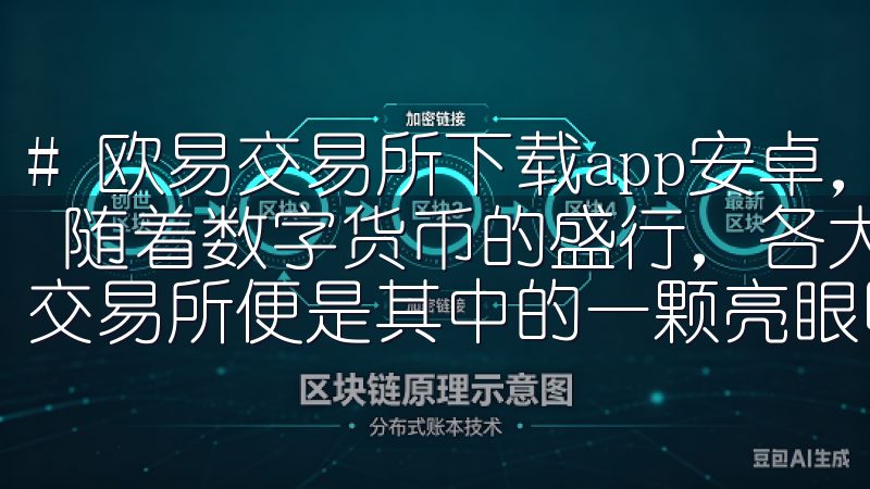 # 欧易交易所下载app安卓，安全快捷的数字货币交易体验 随着数字货币的盛行，各大交易平台如雨后春笋般涌现，欧易交易所便是其中的一颗亮眼明珠。
