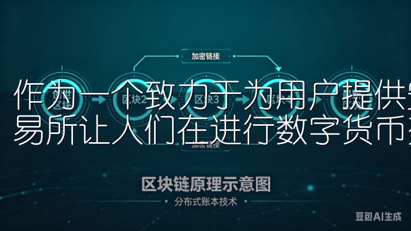 作为一个致力于为用户提供安全、快捷交易体验的平台，欧易交易所让人们在进行数字货币交易时倍感安心。