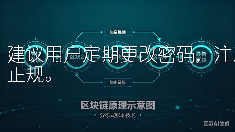 建议用户定期更改密码，注意钓鱼链接，确保下载APP的渠道正规。