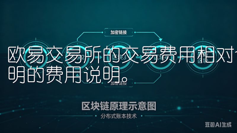 欧易交易所的交易费用相对合理，具体费用可以在应用内查看透明的费用说明。