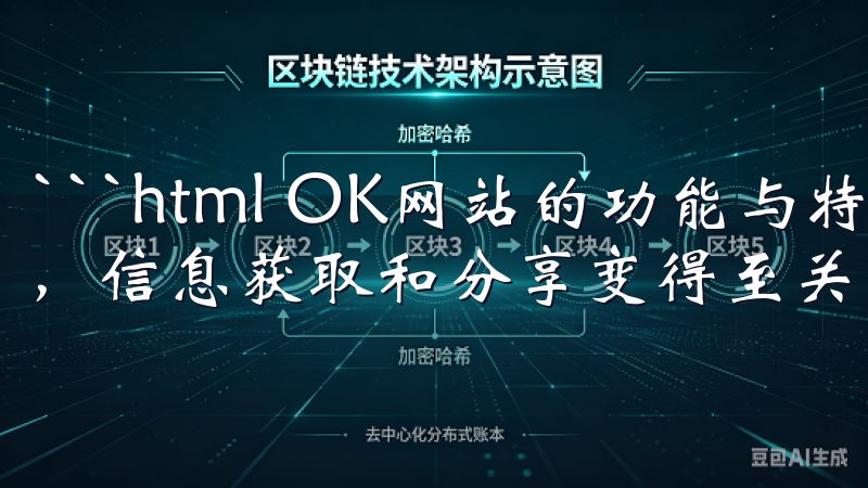 ```html OK网站的功能与特色 在当今数字化的时代，信息获取和分享变得至关重要。