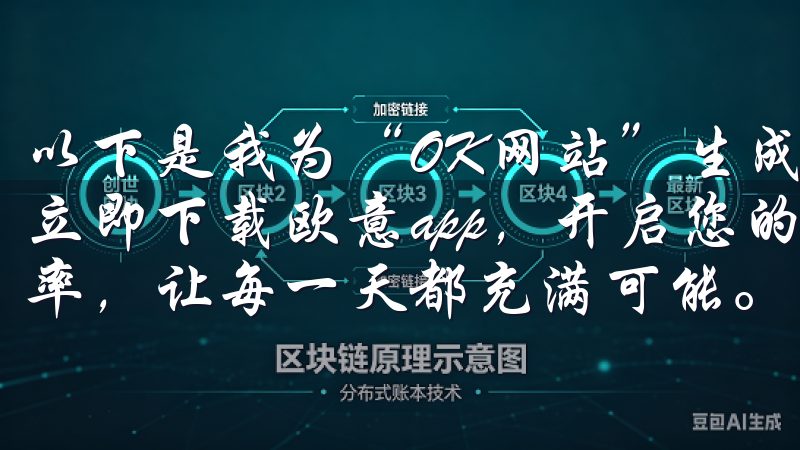 以下是我为“OK网站”生成的多个标签标题和相应的内容示例立即下载欧意app，开启您的智能生活，提升工作与生活的效率，让每一天都充满可能。
