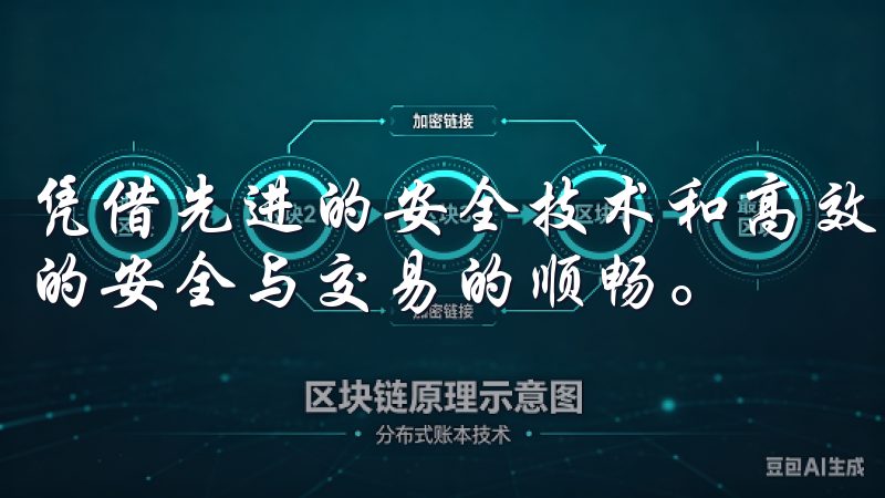 凭借先进的安全技术和高效的交易执行，OKEx确保用户资产的安全与交易的顺畅。