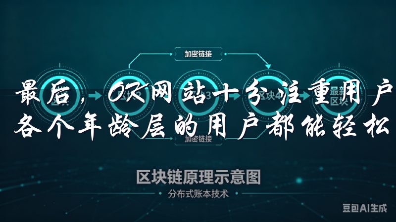 最后，OK网站十分注重用户体验，简洁明了的界面设计，使得各个年龄层的用户都能轻松上手，畅享网络带来的便利。