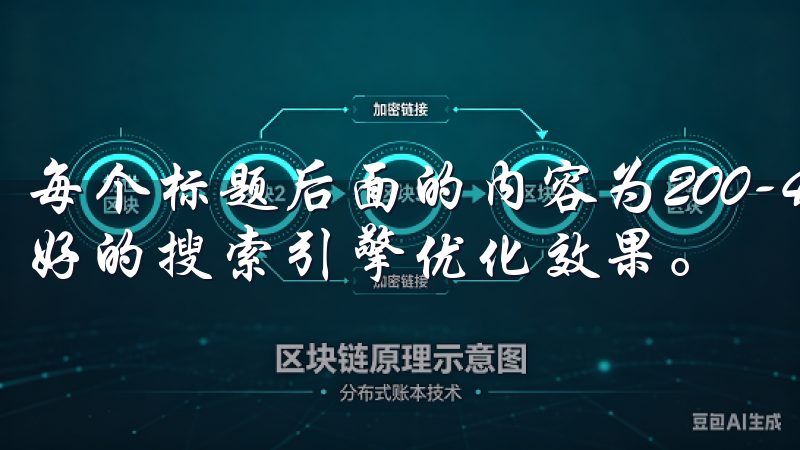 每个标题后面的内容为200-400字，旨在确保原创性和良好的搜索引擎优化效果。