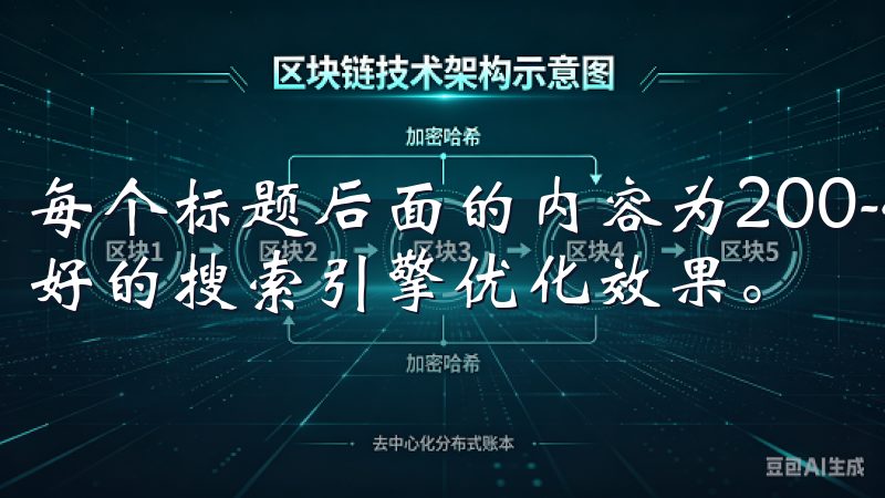 每个标题后面的内容为200-400字，旨在确保原创性和良好的搜索引擎优化效果。