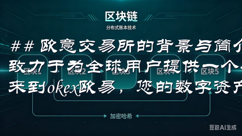 ## 欧意交易所的背景与简介 欧意交易所成立于若干年前，致力于为全球用户提供一个安全、便捷的数字资产交易平台欢迎来到okex欧易，您的数字资产交易平台。