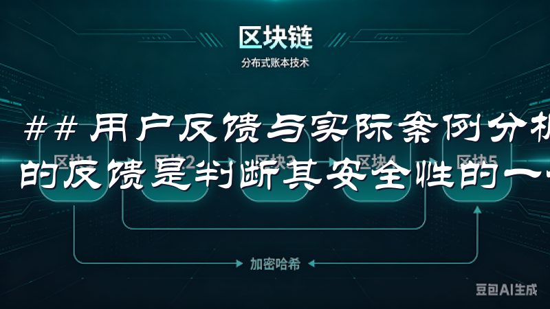 ## 用户反馈与实际案例分析 对任何一个交易所来说，用户的反馈是判断其安全性的一个重要因素。