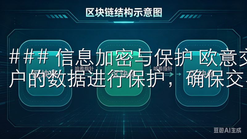 ### 信息加密与保护 欧意交易所使用最新的加密技术对用户的数据进行保护，确保交易信息、个人信息及资金安全。