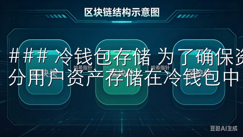 ### 冷钱包存储 为了确保资金的安全，欧意交易所将大部分用户资产存储在冷钱包中。