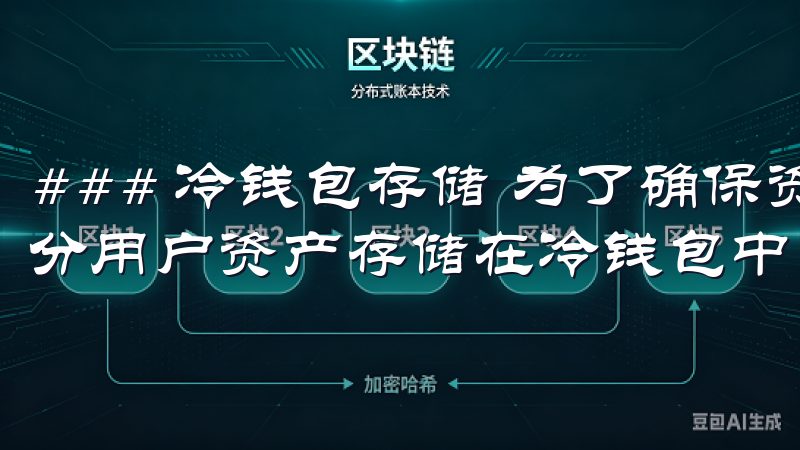 ### 冷钱包存储 为了确保资金的安全,欧意交易所将大部分用户资产存储在冷钱包中。