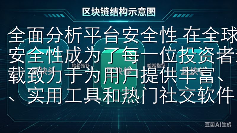 全面分析平台安全性 在全球数字资产交易的浪潮中，交易所的安全性成为了每一位投资者最关心的话题之一欧意安卓app下载致力于为用户提供丰富、多样化的应用选择，包括最新的游戏、实用工具和热门社交软件。