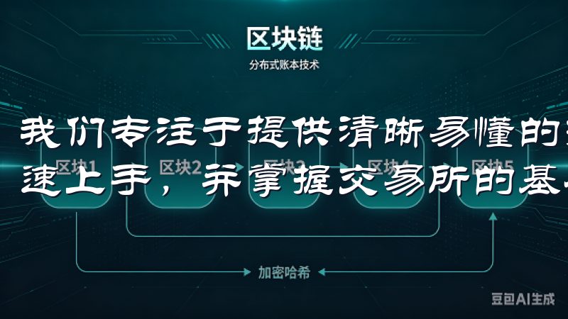 我们专注于提供清晰易懂的操作流程，确保每位新手用户都能快速上手，并掌握交易所的基本功能。