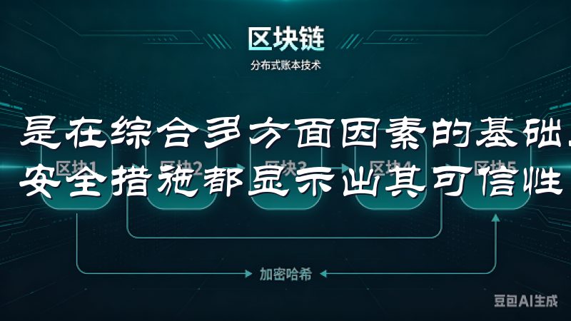 是在综合多方面因素的基础上，平台的运营历史、用户反馈以及安全措施都显示出其可信性。