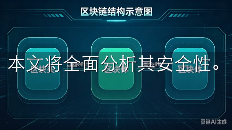 本文将全面分析其安全性。