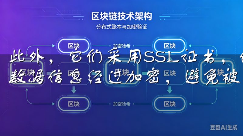 此外，它们采用SSL证书，使得在平台上进行交易时，用户的数据信息经过加密，避免被恶意获取。