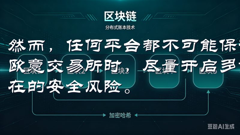 然而，任何平台都不可能保证100%的安全，建议用户在使用欧意交易所时，尽量开启多重验证，并定期更换密码，以降低潜在的安全风险。