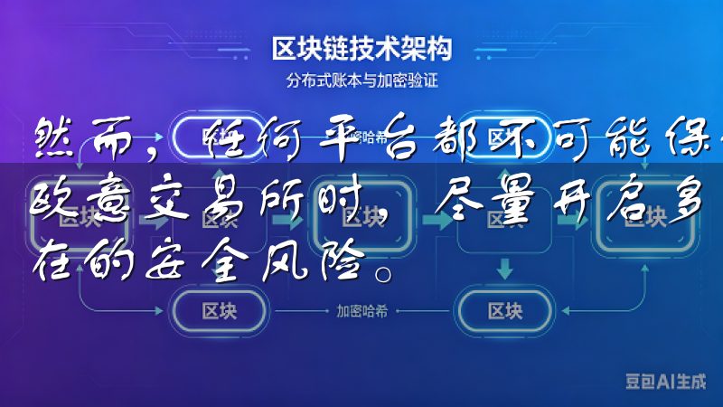 然而，任何平台都不可能保证100%的安全，建议用户在使用欧意交易所时，尽量开启多重验证，并定期更换密码，以降低潜在的安全风险。