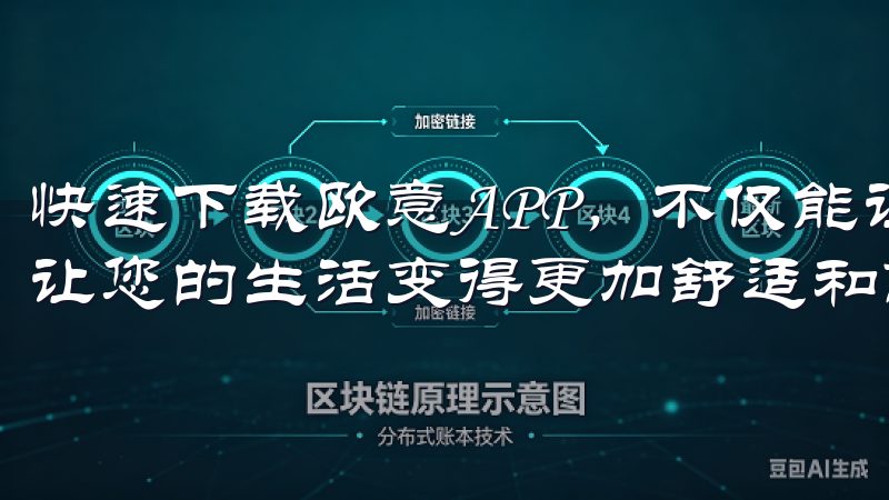 快速下载欧意APP，不仅能让您体验到科技带来的便捷，还能让您的生活变得更加舒适和高效。