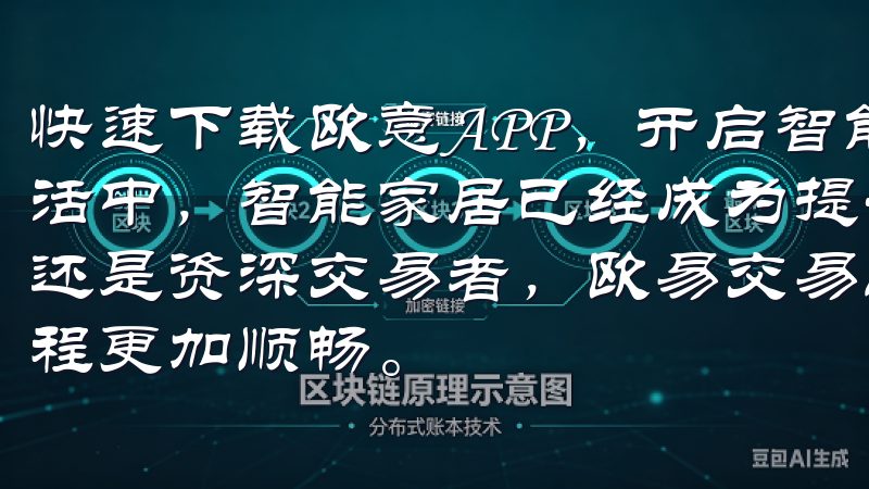 快速下载欧意APP，开启智能家居新时代 在现代快节奏的生活中，智能家居已经成为提升生活品质的重要方式无论您是新手还是资深交易者，欧易交易所都能满足您的需求，让您的投资旅程更加顺畅。