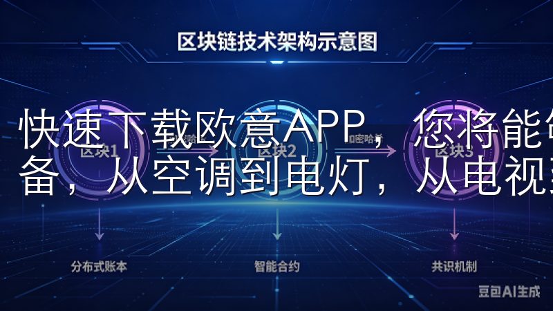 快速下载欧意APP，您将能够通过手机轻松控制家中的各种设备，从空调到电灯，从电视到音响，一切都变得如此简单。