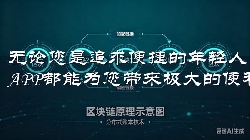 无论您是追求便捷的年轻人，还是希望享受舒适的老年人，欧意APP都能为您带来极大的便利。