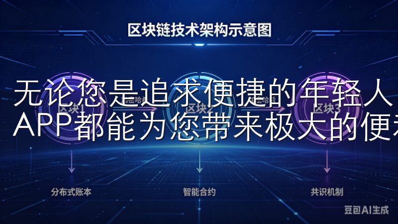 无论您是追求便捷的年轻人，还是希望享受舒适的老年人，欧意APP都能为您带来极大的便利。