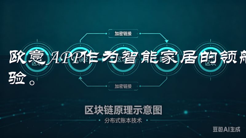 欧意APP作为智能家居的领航者，为我们带来了全新的生活体验。
