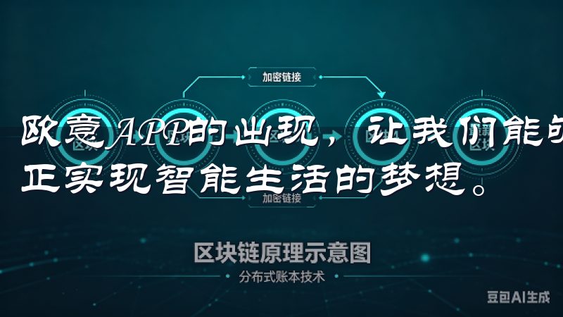 欧意APP的出现，让我们能够轻松掌控家中的每一台设备，真正实现智能生活的梦想。