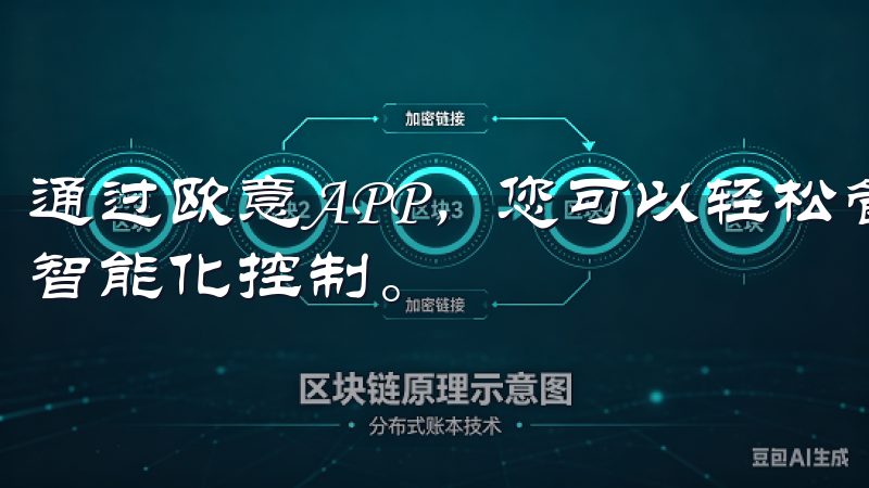 通过欧意APP，您可以轻松管理家中的各种设备，实现真正的智能化控制。