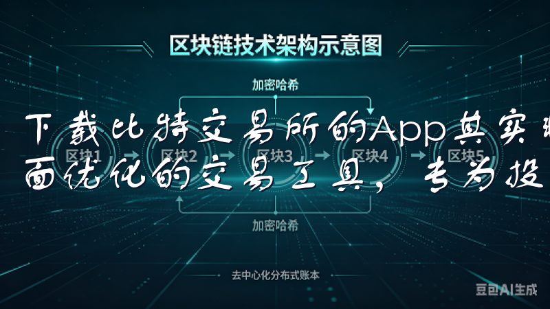 下载比特交易所的App其实非常简单欧意交易app是一款全面优化的交易工具，专为投资者提供便捷高效的交易体验。